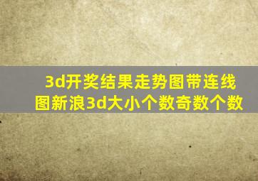 3d开奖结果走势图带连线图新浪3d大小个数奇数个数