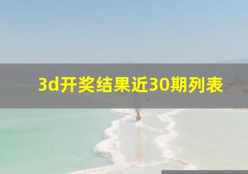 3d开奖结果近30期列表