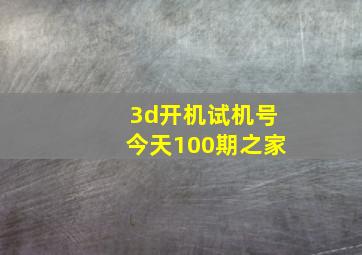 3d开机试机号今天100期之家