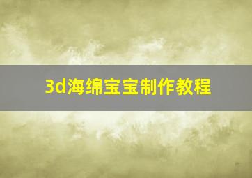 3d海绵宝宝制作教程