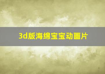 3d版海绵宝宝动画片