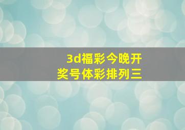 3d福彩今晚开奖号体彩排列三