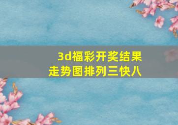 3d福彩开奖结果走势图排列三快八