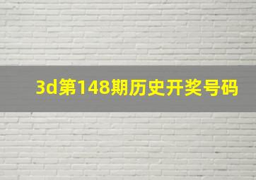 3d第148期历史开奖号码