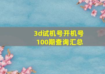 3d试机号开机号100期查询汇总