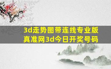 3d走势图带连线专业版真准网3d今日开奖号码