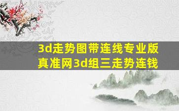 3d走势图带连线专业版真准网3d组三走势连钱