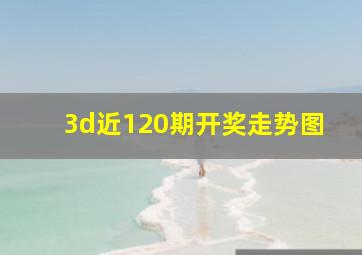 3d近120期开奖走势图