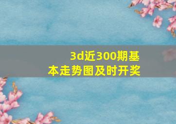 3d近300期基本走势图及时开奖