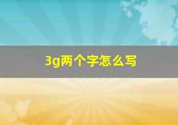 3g两个字怎么写