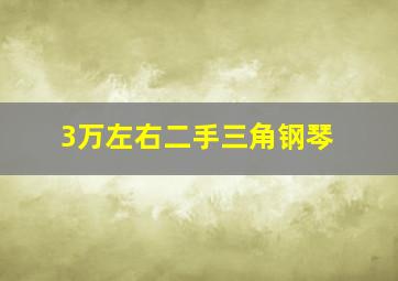 3万左右二手三角钢琴