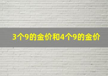 3个9的金价和4个9的金价