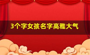 3个字女孩名字高雅大气