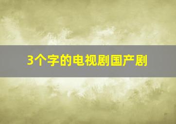 3个字的电视剧国产剧