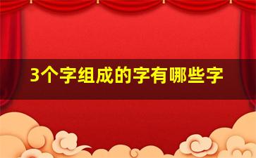 3个字组成的字有哪些字