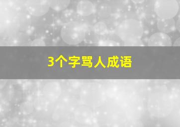 3个字骂人成语