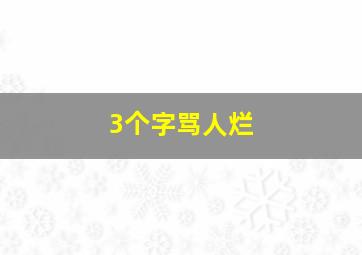 3个字骂人烂