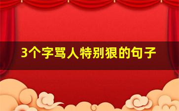 3个字骂人特别狠的句子