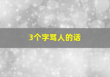 3个字骂人的话