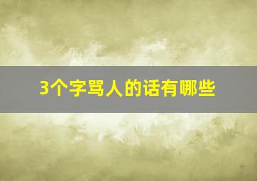 3个字骂人的话有哪些