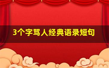 3个字骂人经典语录短句