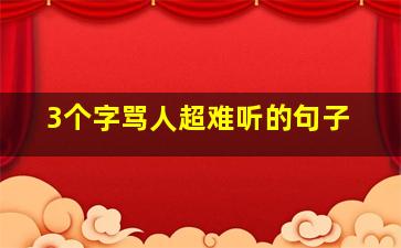 3个字骂人超难听的句子