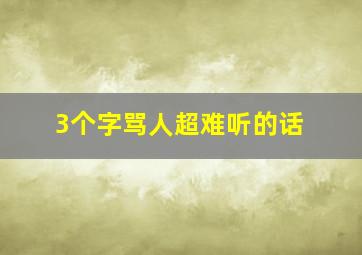 3个字骂人超难听的话