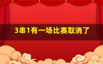 3串1有一场比赛取消了