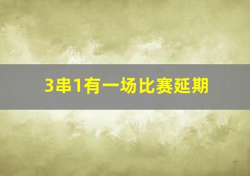 3串1有一场比赛延期