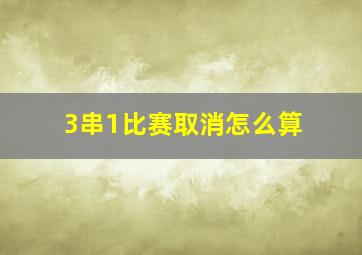 3串1比赛取消怎么算