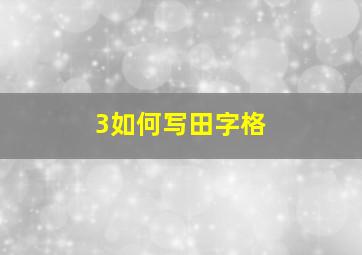 3如何写田字格