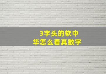 3字头的软中华怎么看真数字