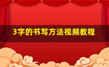 3字的书写方法视频教程