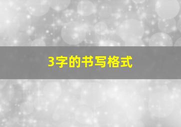 3字的书写格式