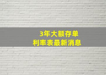 3年大额存单利率表最新消息