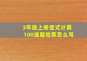 3年级上册竖式计算100道题验算怎么写