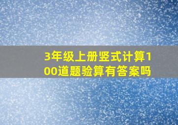 3年级上册竖式计算100道题验算有答案吗