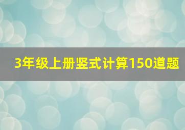 3年级上册竖式计算150道题