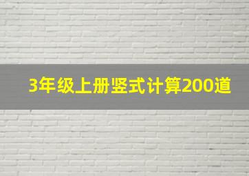 3年级上册竖式计算200道