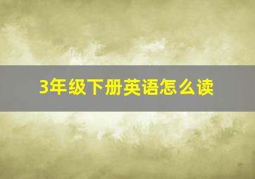 3年级下册英语怎么读