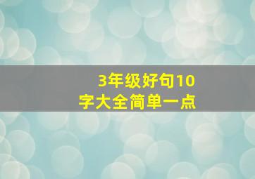 3年级好句10字大全简单一点