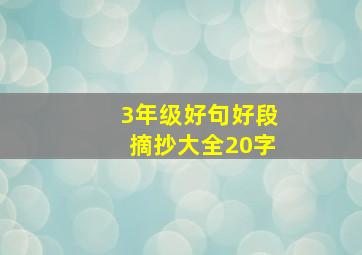 3年级好句好段摘抄大全20字