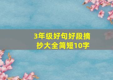 3年级好句好段摘抄大全简短10字