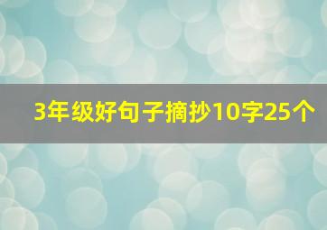 3年级好句子摘抄10字25个