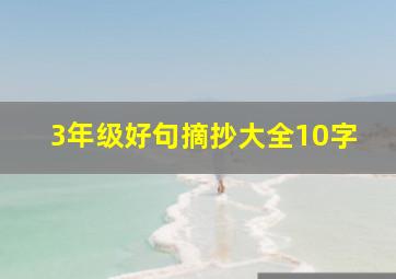 3年级好句摘抄大全10字