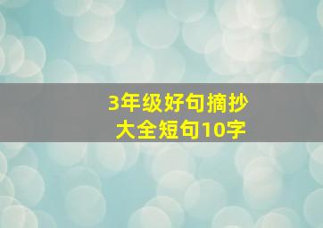 3年级好句摘抄大全短句10字