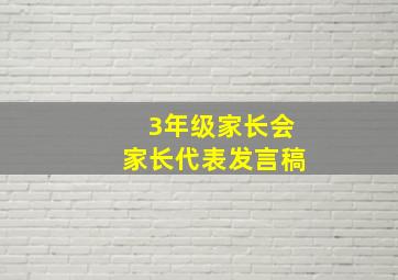 3年级家长会家长代表发言稿