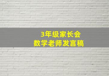 3年级家长会数学老师发言稿