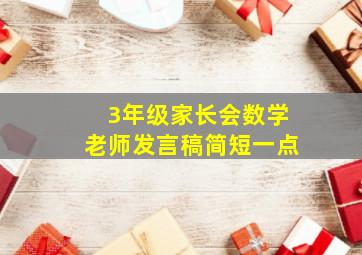 3年级家长会数学老师发言稿简短一点