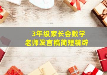 3年级家长会数学老师发言稿简短精辟